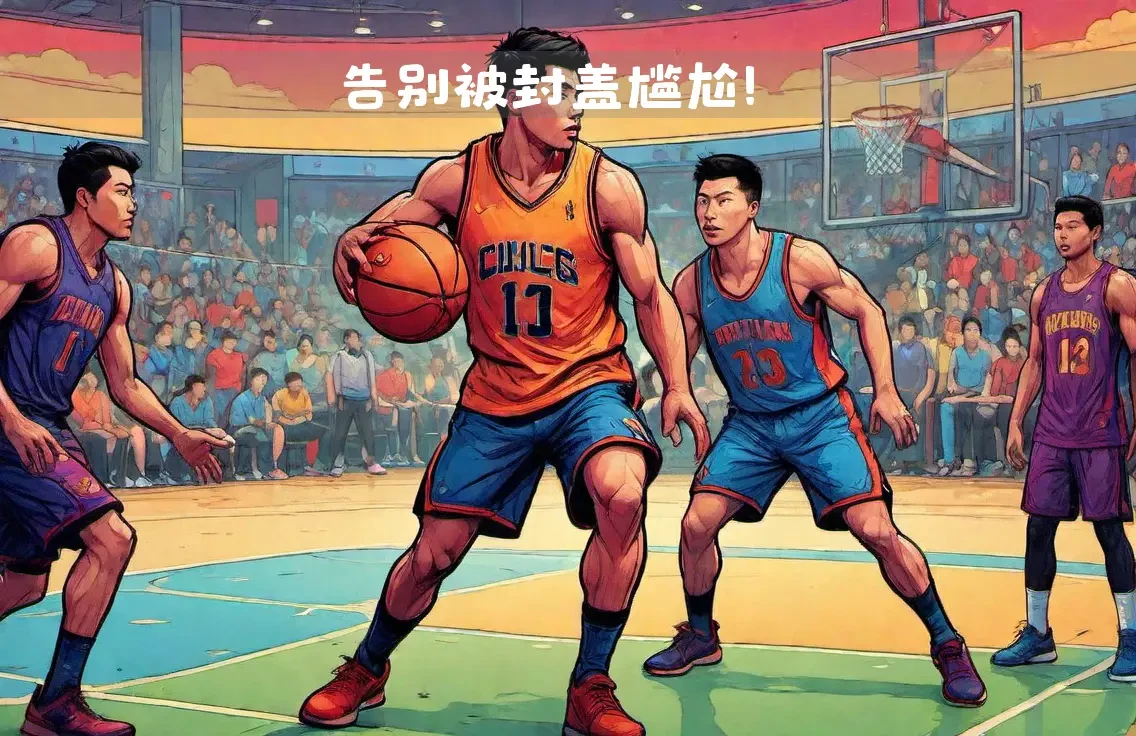篮球周期训练计划内容怎么写_2